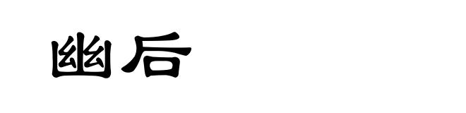 幽后
