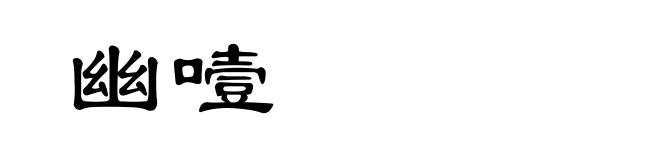 幽噎