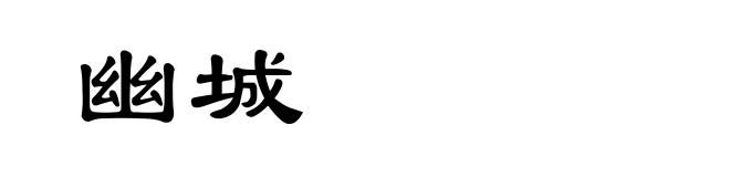 幽城