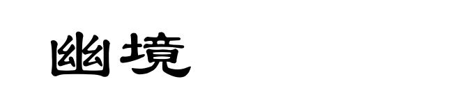 幽境
