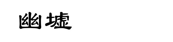 幽墟