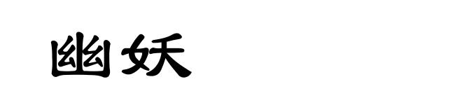 幽妖