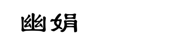 幽娟