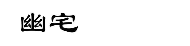 幽宅