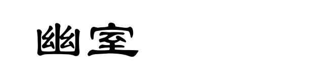 幽室