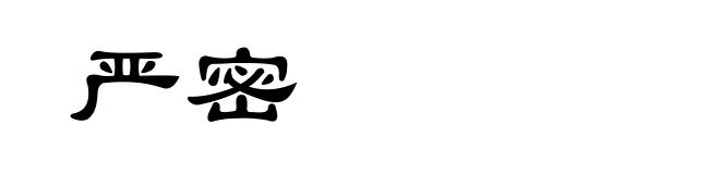 严密