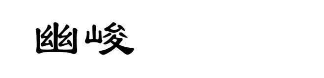 幽峻