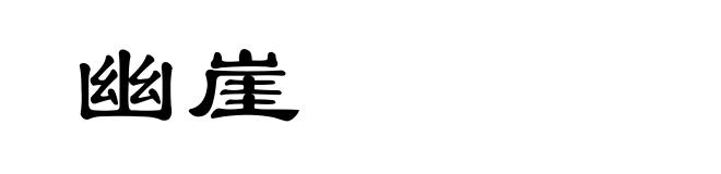 幽崖