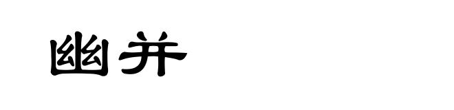 幽并
