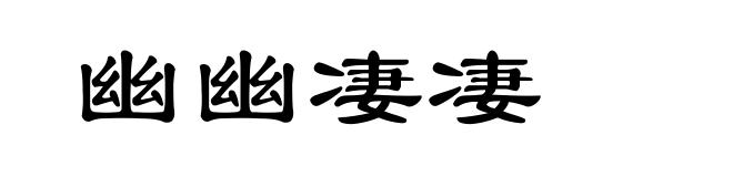 幽幽凄凄