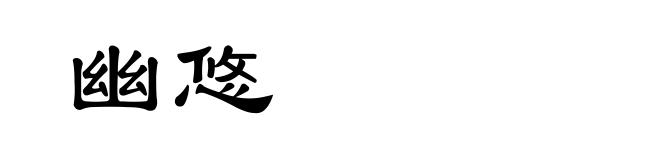 幽悠