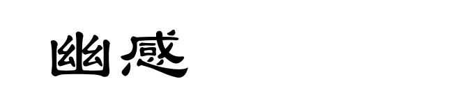 幽感