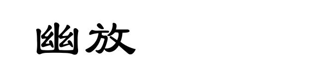 幽放