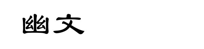 幽文