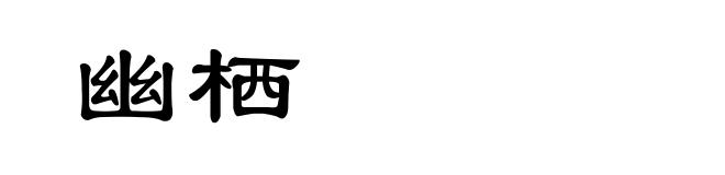 幽栖
