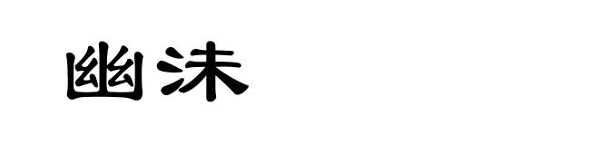 幽沬