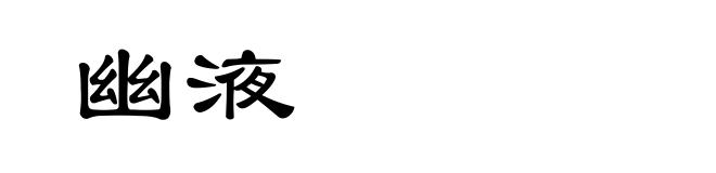 幽液