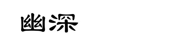 幽深