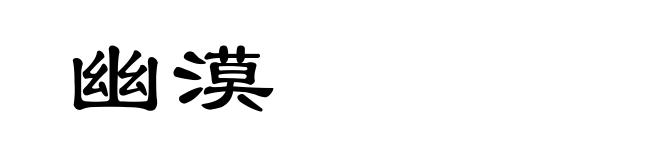 幽漠
