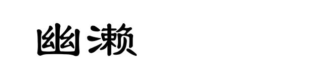 幽濑