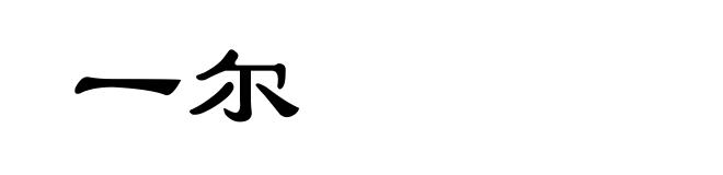 一尔
