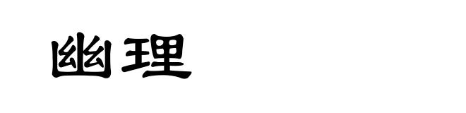 幽理
