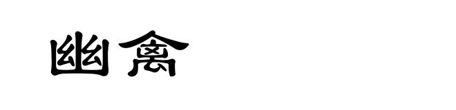 幽禽