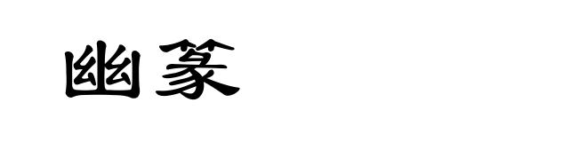 幽篆