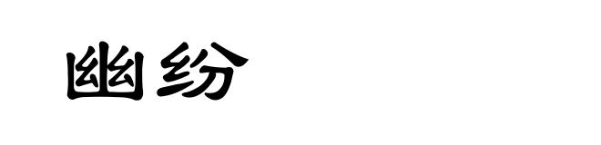 幽纷