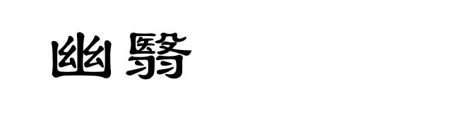 幽翳