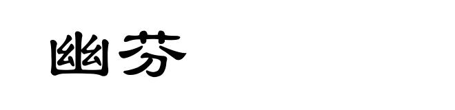 幽芬