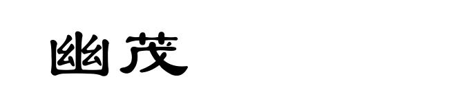 幽茂