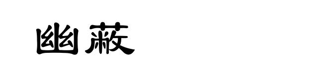 幽蔽