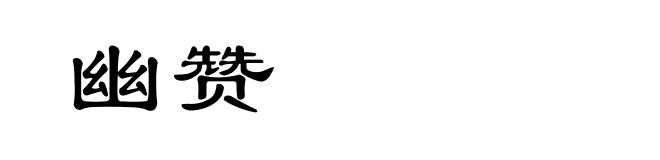 幽赞