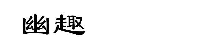 幽趣