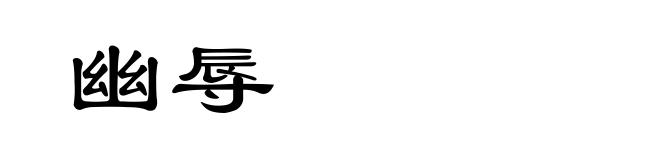 幽辱