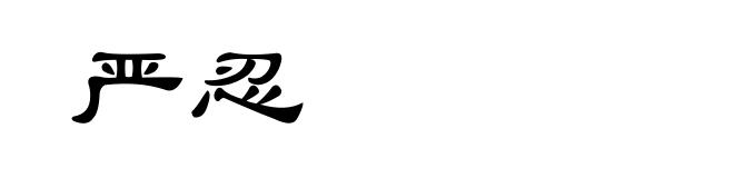 严忍