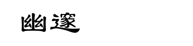 幽邃