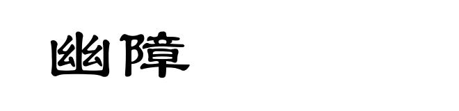 幽障