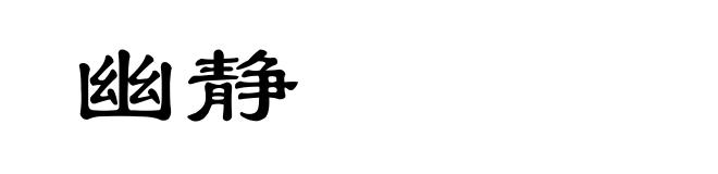 幽静