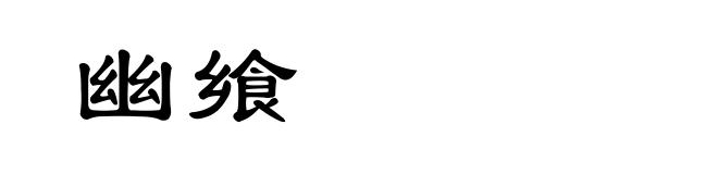 幽飨