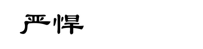 严悍