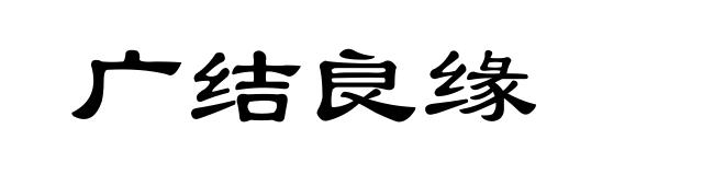 广结良缘