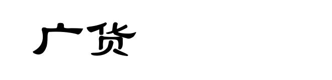 广货