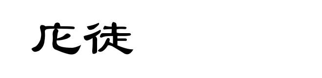 庀徒