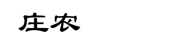 庄农