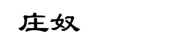 庄奴