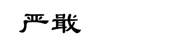 严戢