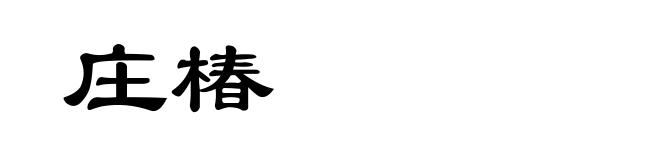 庄椿