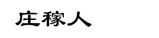 庄稼人